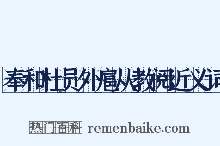 奉和杜员外扈从教阅近义词是什么意思的图片